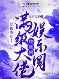 热搜爆炸！满级大佬她重回娱乐圈小说封面-夏日粉末-其他