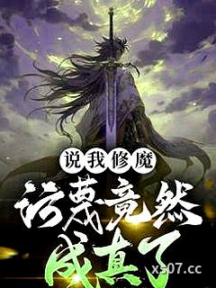 说我修魔，污蔑竟然成真了