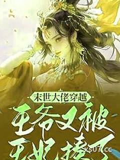 末世大佬穿越：王爷又被王妃揍了 作者：念竹瑶 分类：小说