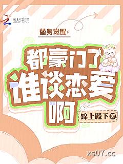 替身觉醒：都豪门了，谁谈恋爱啊小说封面-锦上殿下-言情