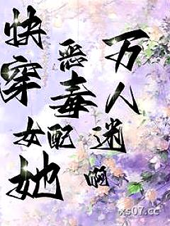 快穿恶毒女配她万人迷啊！小说封面-吃海带加盐-言情