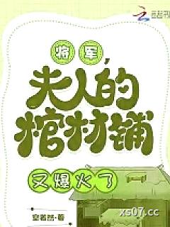 将军，夫人的棺材铺又爆火了