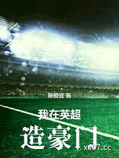 我在英超造豪门