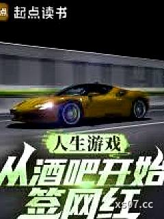 人生游戏：从酒吧开始签网红 作者：叫我小郭