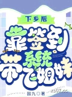 下乡后，靠签到系统带飞姐妹