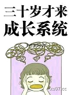 三十岁才来成长系统小说封面-半纸情书0-都市