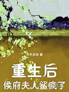 重生后侯府夫人鲨疯了小说封面-齐齐赤赤-穿越重生