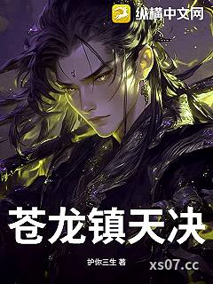 苍龙镇天决