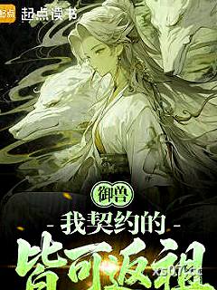 御兽：我契约的皆可返祖