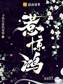 惹惊鸿