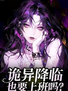 诡异降临也要上班吗？小说封面-一口啄米-推理悬疑