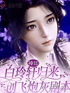 神印：白玲轩归来，创飞炮灰剧本