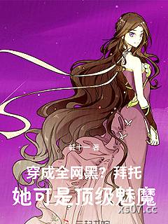 穿成全网黑？拜托她可是顶级魅魔 作者：轩十一