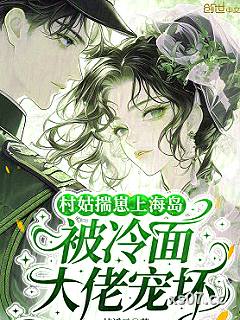 村姑揣崽上海岛，被冷面大佬宠坏小说封面-一枝溪云-言情
