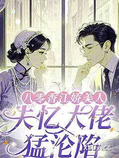 八零香江娇美人，失忆大佬猛沦陷小说封面-雾白夏-言情