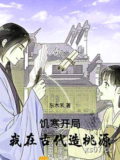 饥寒开局：我在古代造桃源