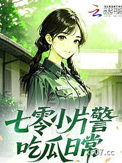 七零小片警吃瓜日常