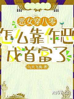 恶女穿八零，怎么靠作恶成首富了 作者：九天飞流