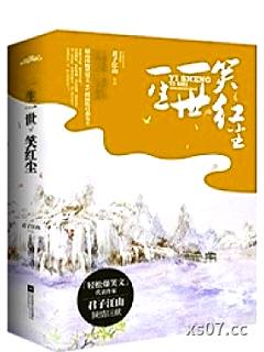 一生一世笑红尘