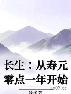 长生：从寿元零点一年开始小说封面-馀杯-奇幻