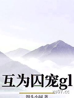 互为囚宠gl小说封面-馒头小园-ＧＬ百合