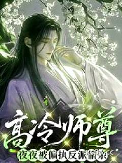 高冷师尊夜夜被偏执反派偷亲小说封面-游红尘-都市