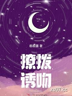撩拨诱吻小说封面-郄殷墨-言情