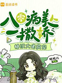 八零病美人一撒娇，糙汉大佬疯宠 作者：肚肚儿 分类：小说