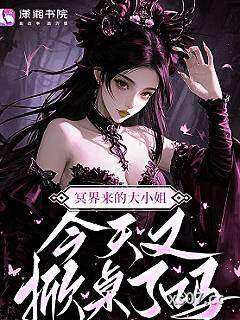 冥界来的大小姐，今天又掀桌了吗