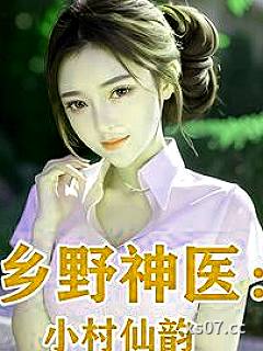 乡野神医：小村仙韵