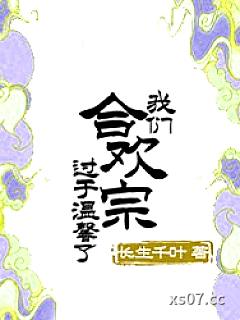 我们合欢宗过于温馨了