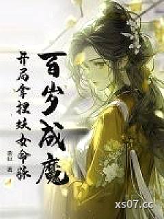 百岁成魔，开局拿捏妖女命脉