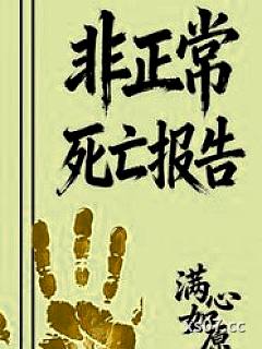 非正常死亡报告