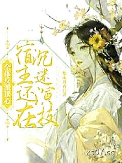 全体反派读心，宿主还在沉迷演技 作者：烟雨迷夜 分类：小说