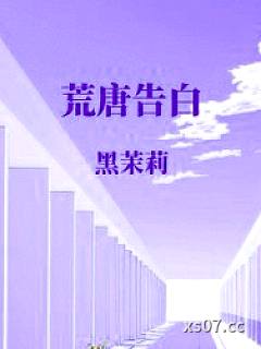 荒唐告白