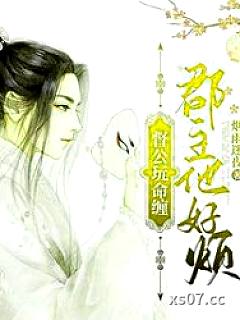 督公玩命缠，郡主他好烦