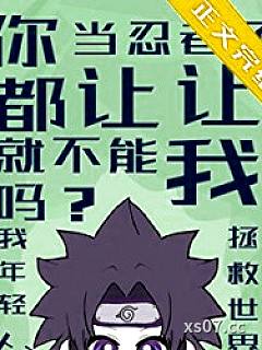 [火影] 你都当忍者了就不能让让我吗