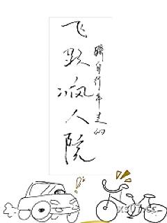 飞跃疯人院小说封面-象阳山明-都市