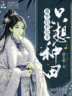 重生后长公主只想种田 作者：舒长歌