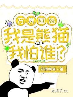 万界国运：我是熊猫我怕谁