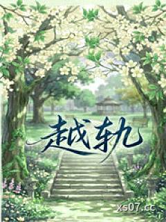 越轨（gl、futaamp;amp;abo）小说封面-Mallll-ＧＬ百合