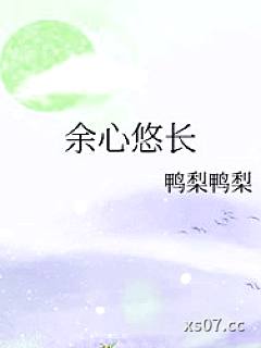 余心悠长 作者：鸭梨鸭梨 分类：小说