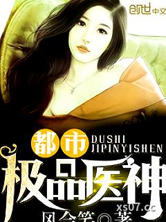 都市极品医神