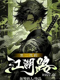 黑二代的江湖路小说封面-抚琴的人-武侠