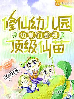 修仙幼儿园，幼崽们都是顶级仙苗 作者：须弥花