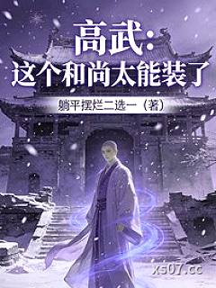 高武：这个和尚太能装了