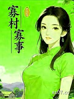 寡村寡事