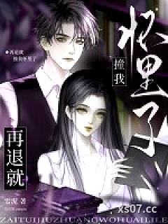 再退就撞我怀里了