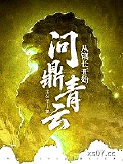 从镇长开始问鼎青云