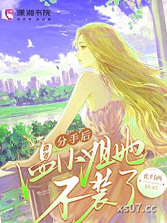 分手后温小姐她不装了
